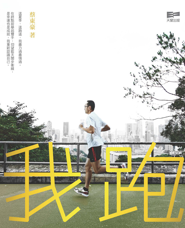 我跑
