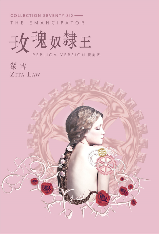 玫瑰奴隸王 (復刻版)