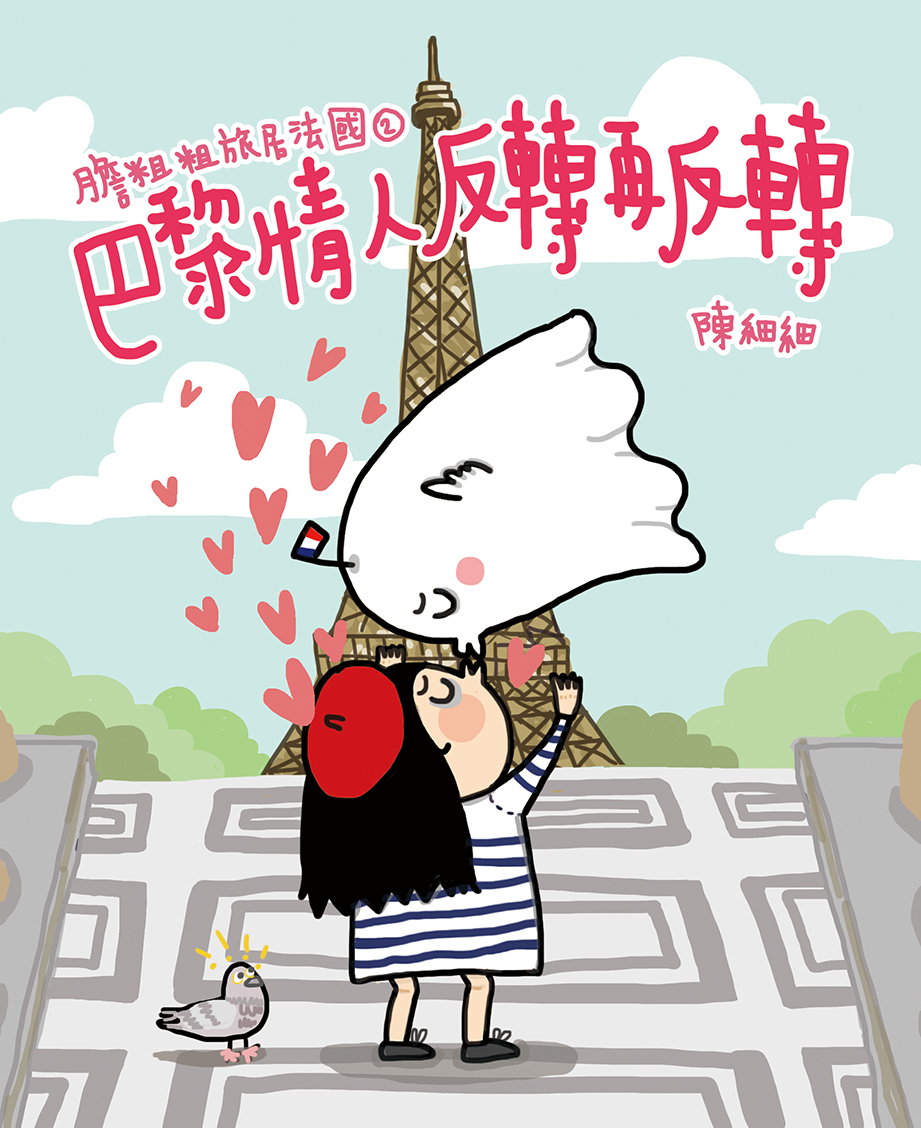 膽粗粗旅居法國 2 巴黎情人反轉再反轉