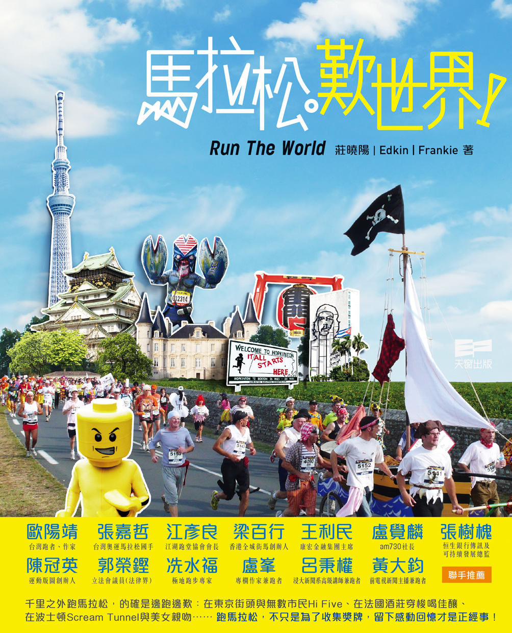 馬拉松•歎世界！