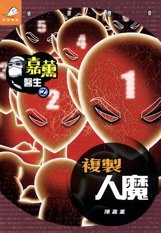 嘉薰醫生 2 複製人魔