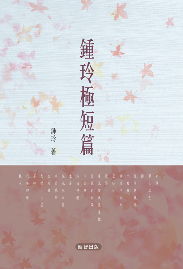 鍾玲極短篇