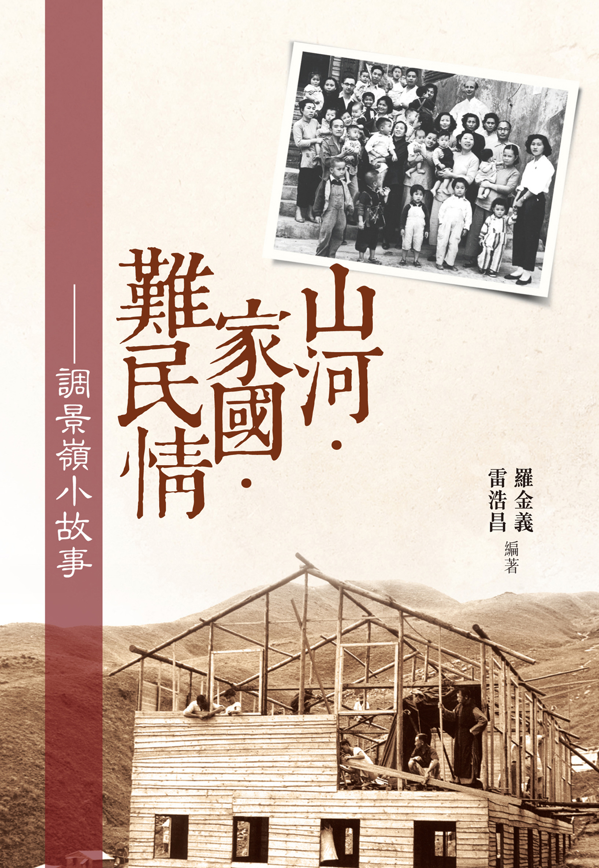 山河‧家國‧難民情──調景嶺小故事