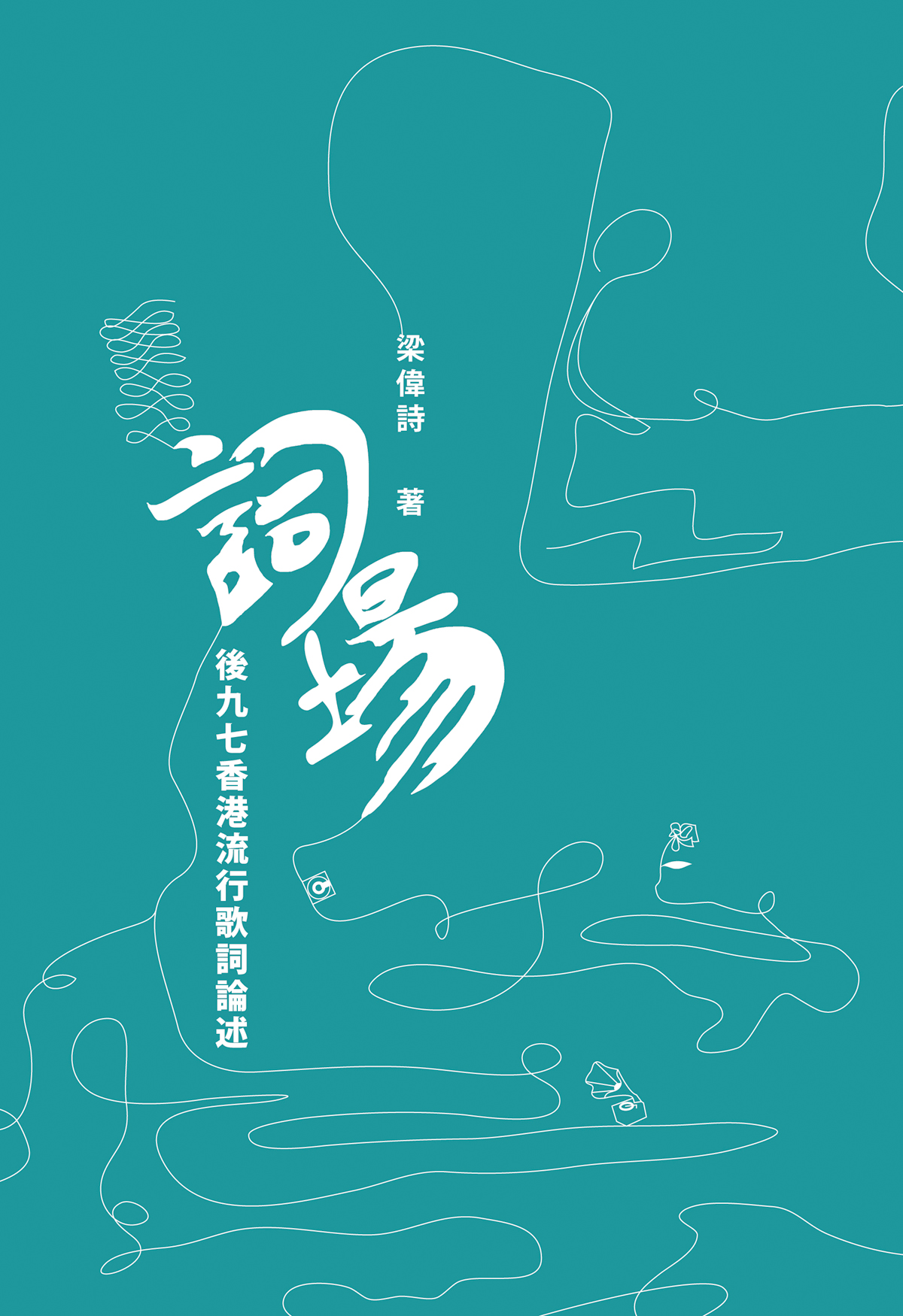 詞場──後九七香港流行歌詞論述