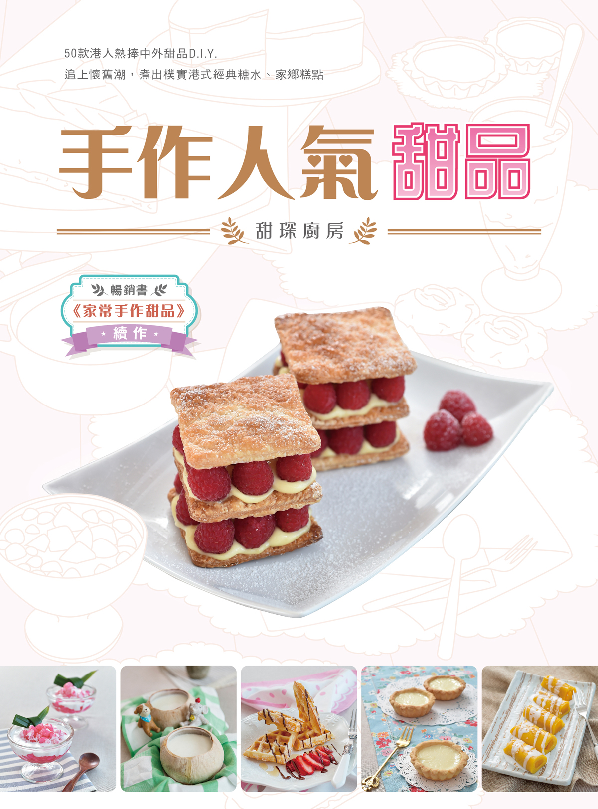 手作人氣甜品