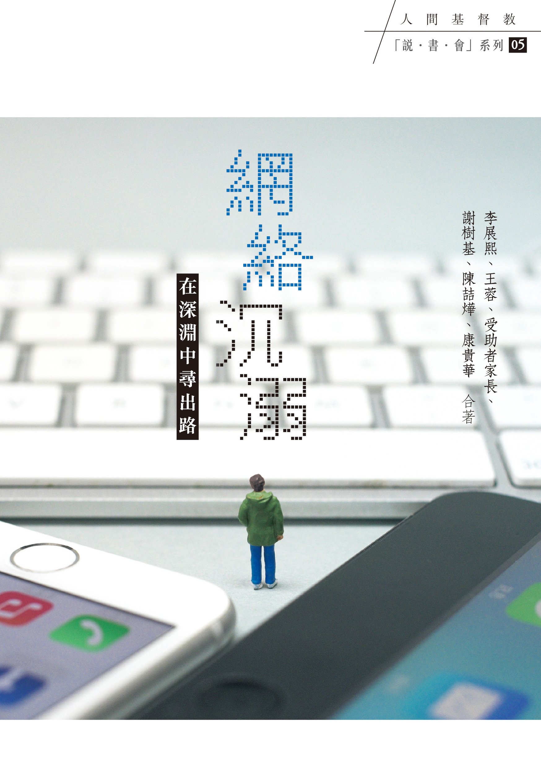 網絡沉溺──在深淵中尋出路