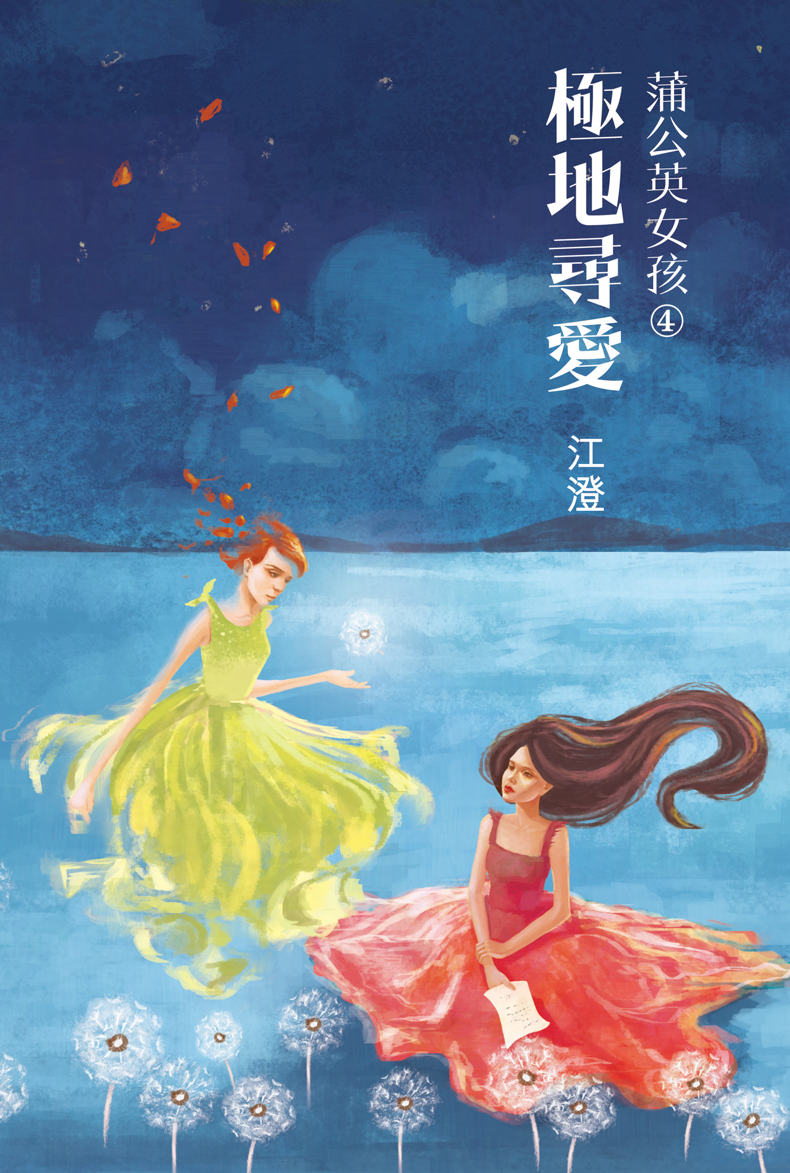 蒲公英女孩 4 極地尋愛