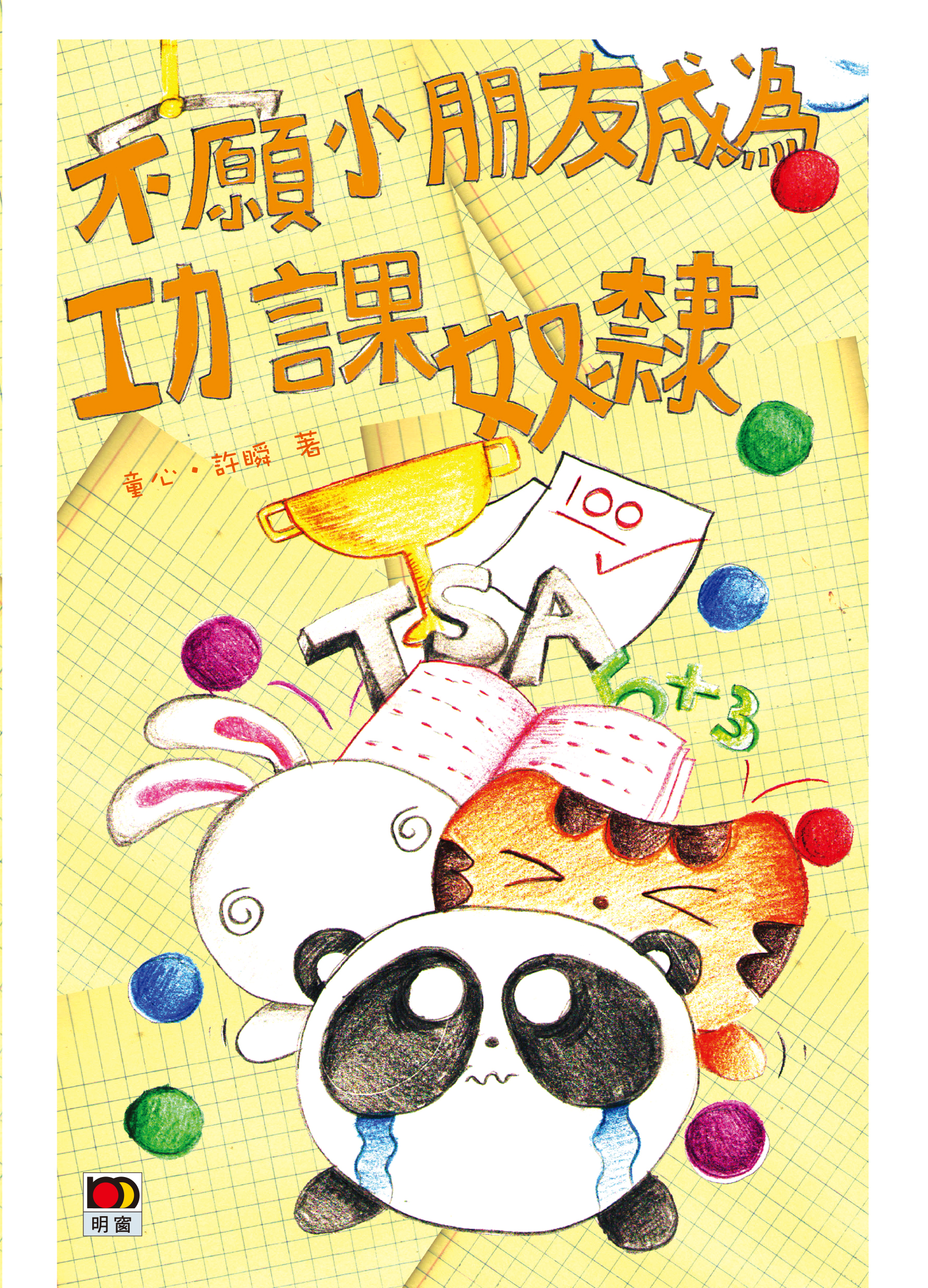 不願小朋友成為功課奴隸