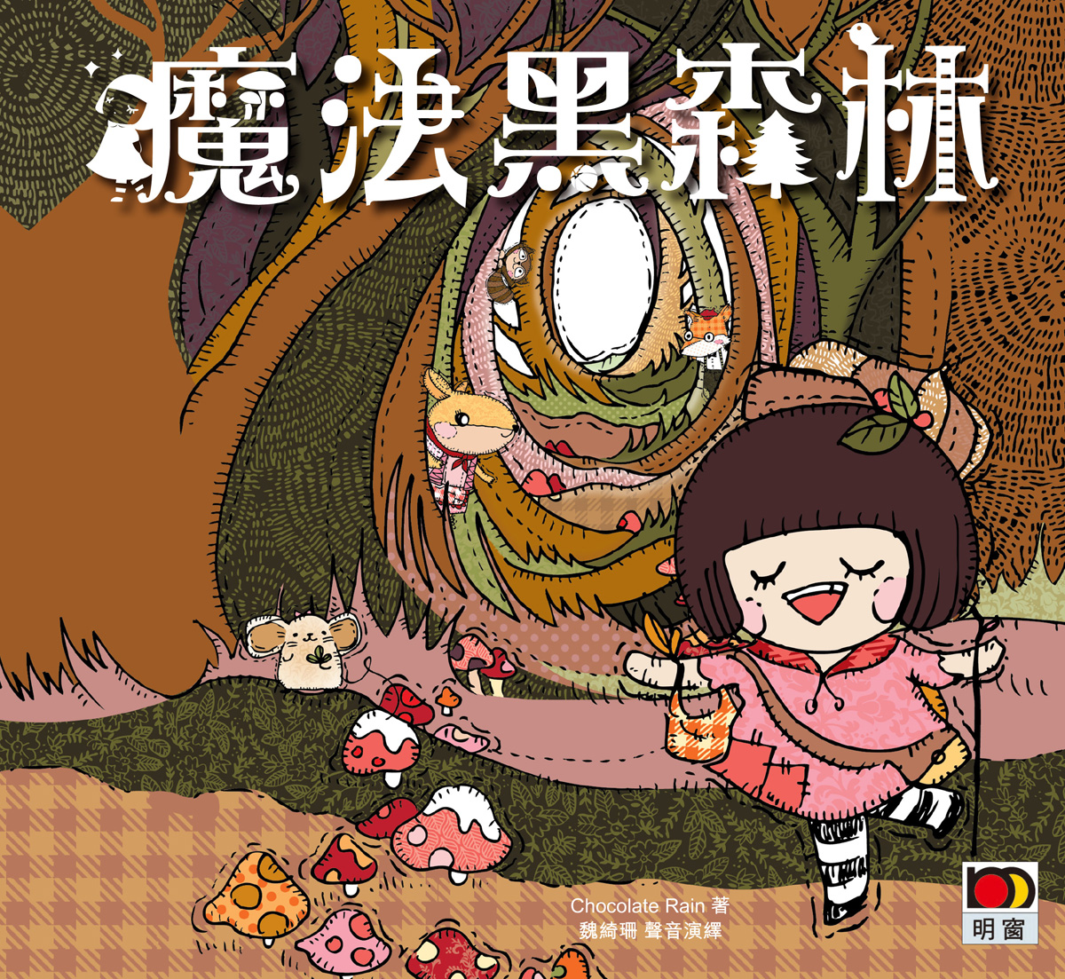 魔法黑森林