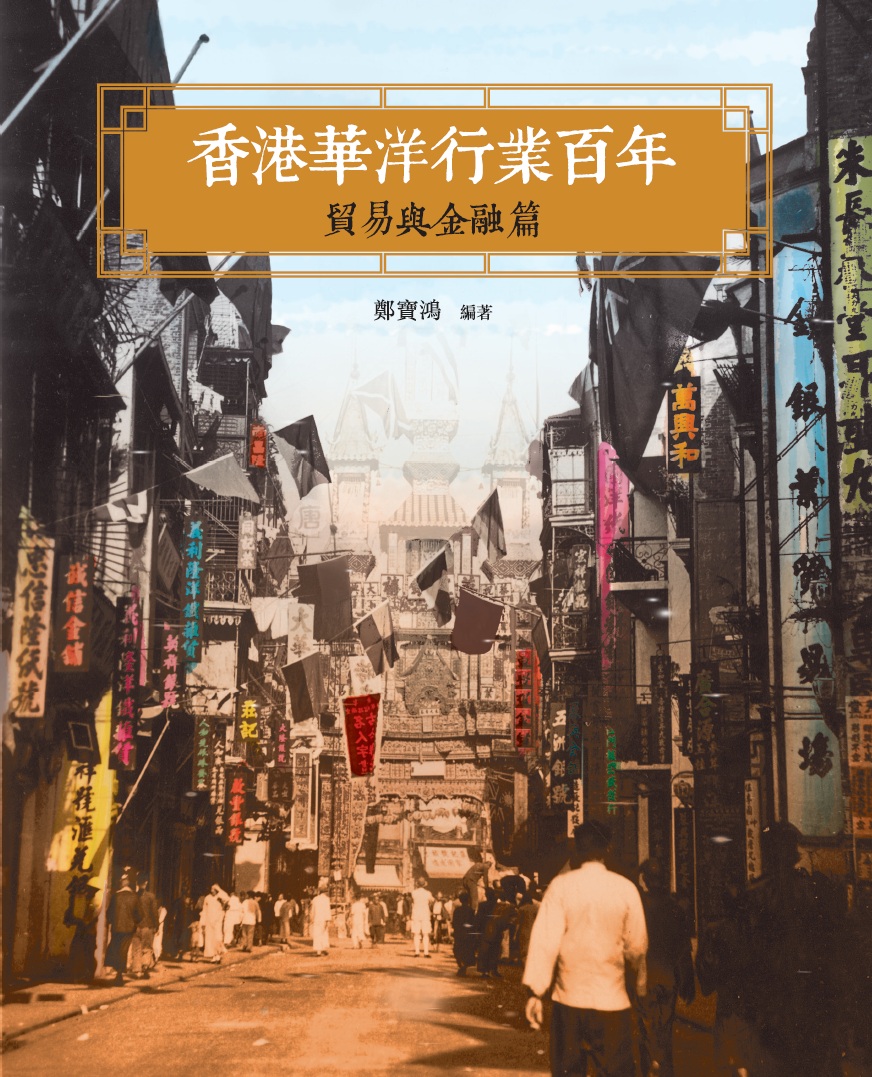 香港華洋行業百年──貿易與金融篇