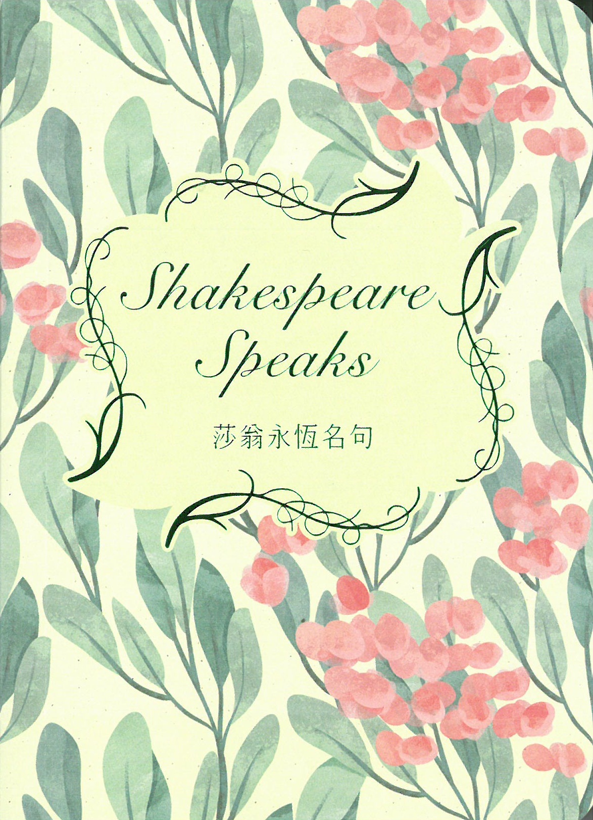 莎翁永恆名句 Shakespeare Speaks