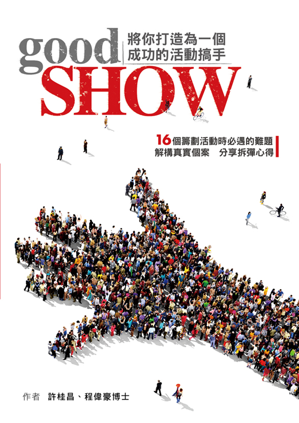 Good Show──將你打造為成功的活動搞手