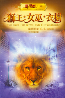 獅王．女巫．衣櫥
