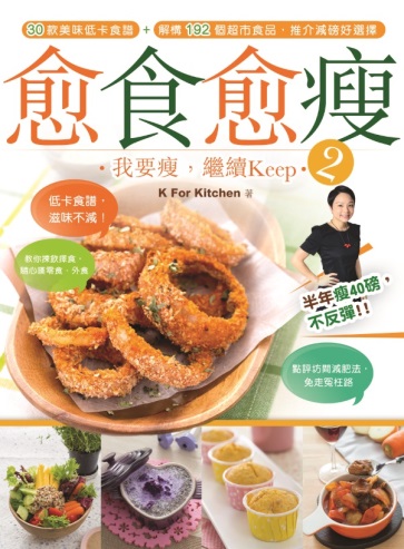 愈食愈瘦 2 我要瘦，繼續Keep
