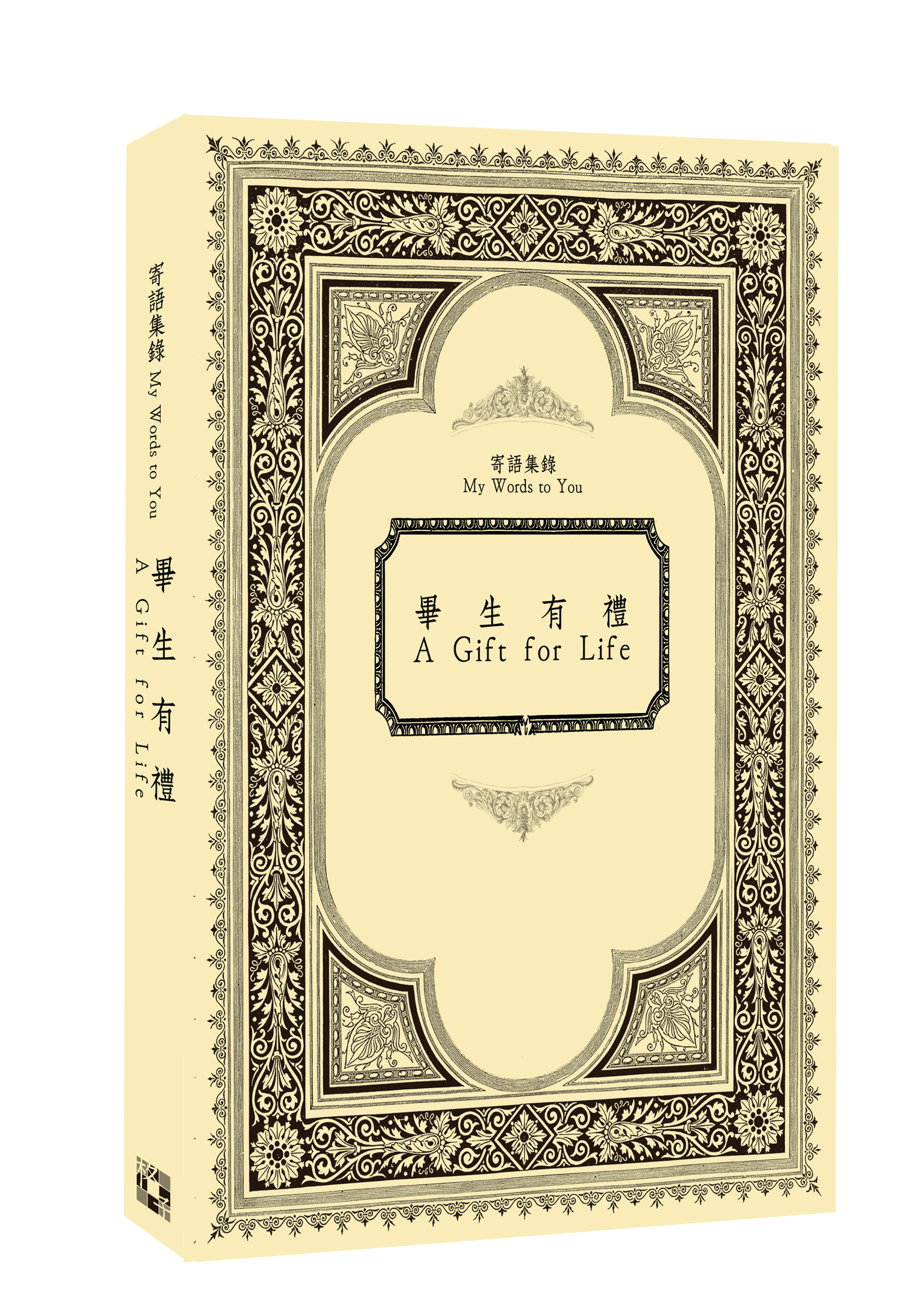 畢生有禮 A Gift For Life