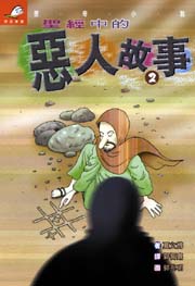 聖經中的惡人故事 2