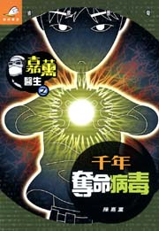 嘉薰醫生 1 千年奪命病毒