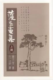 護生畫集（上冊）