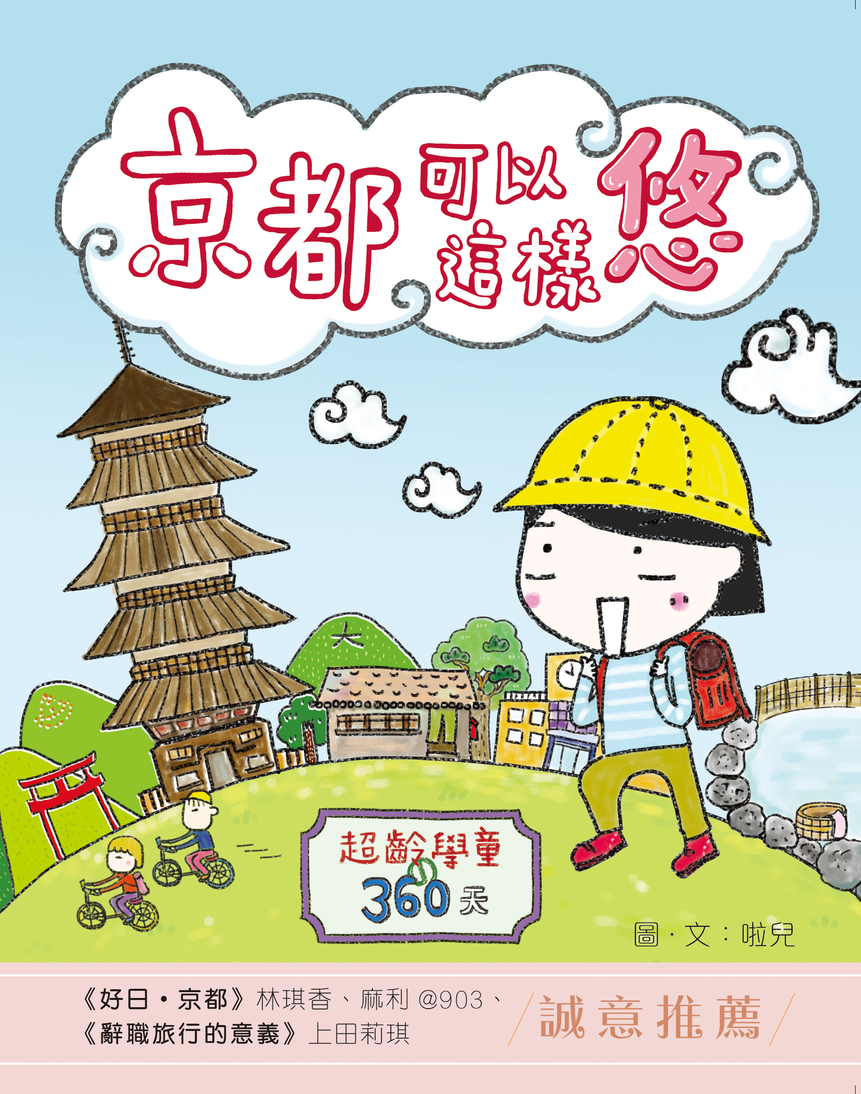 京都可以這樣悠