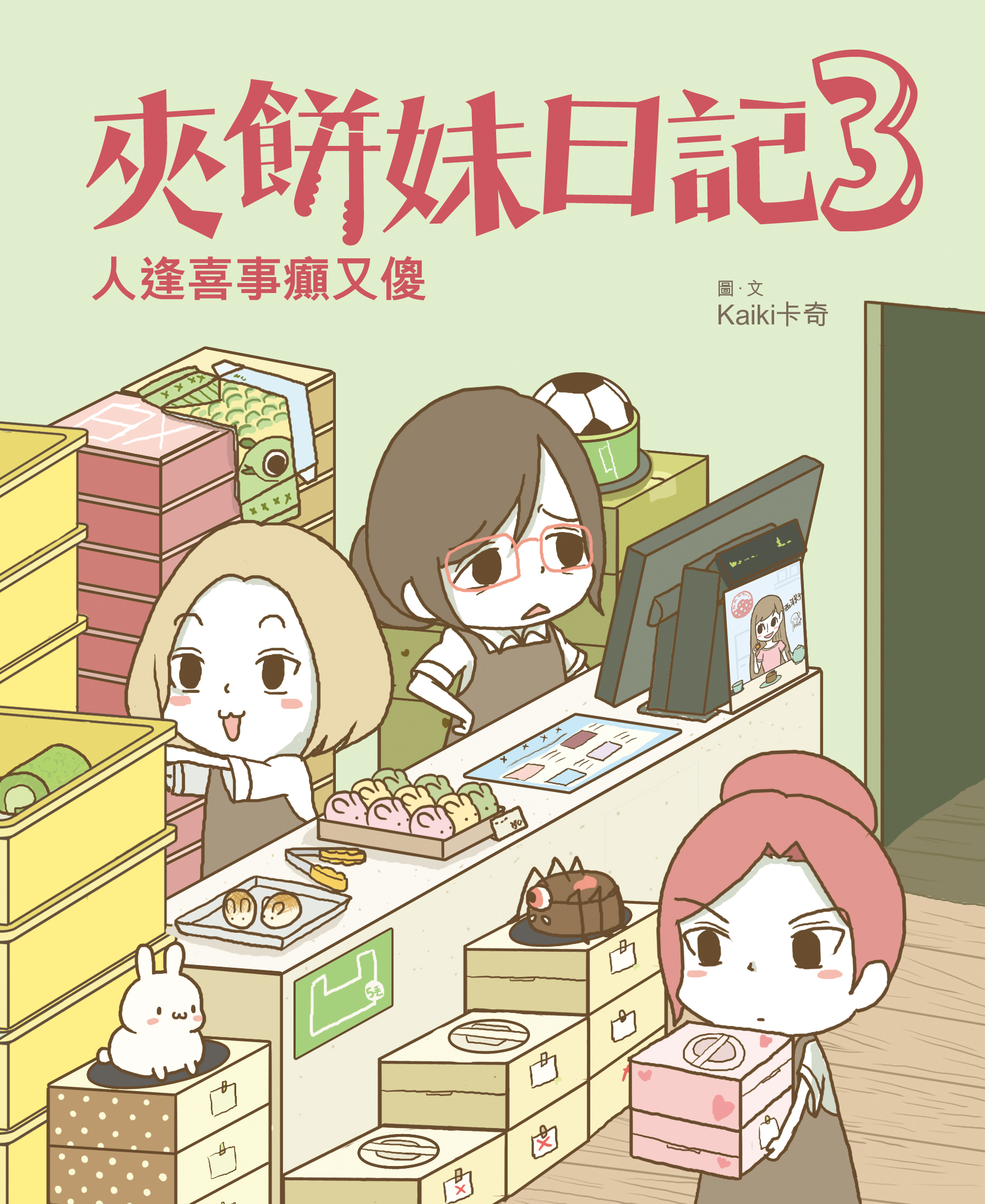 夾餅妹日記 3 人逢喜事癲又傻