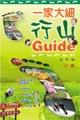 一家大細行山Guide