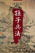 解讀經典：孫子兵法