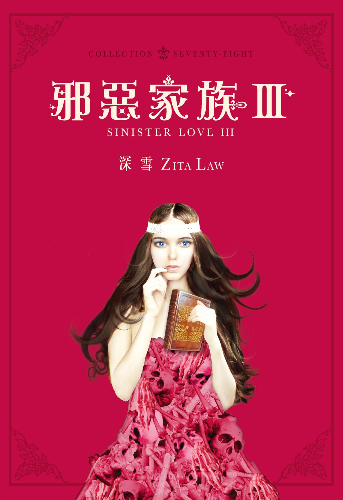 邪惡家族 III