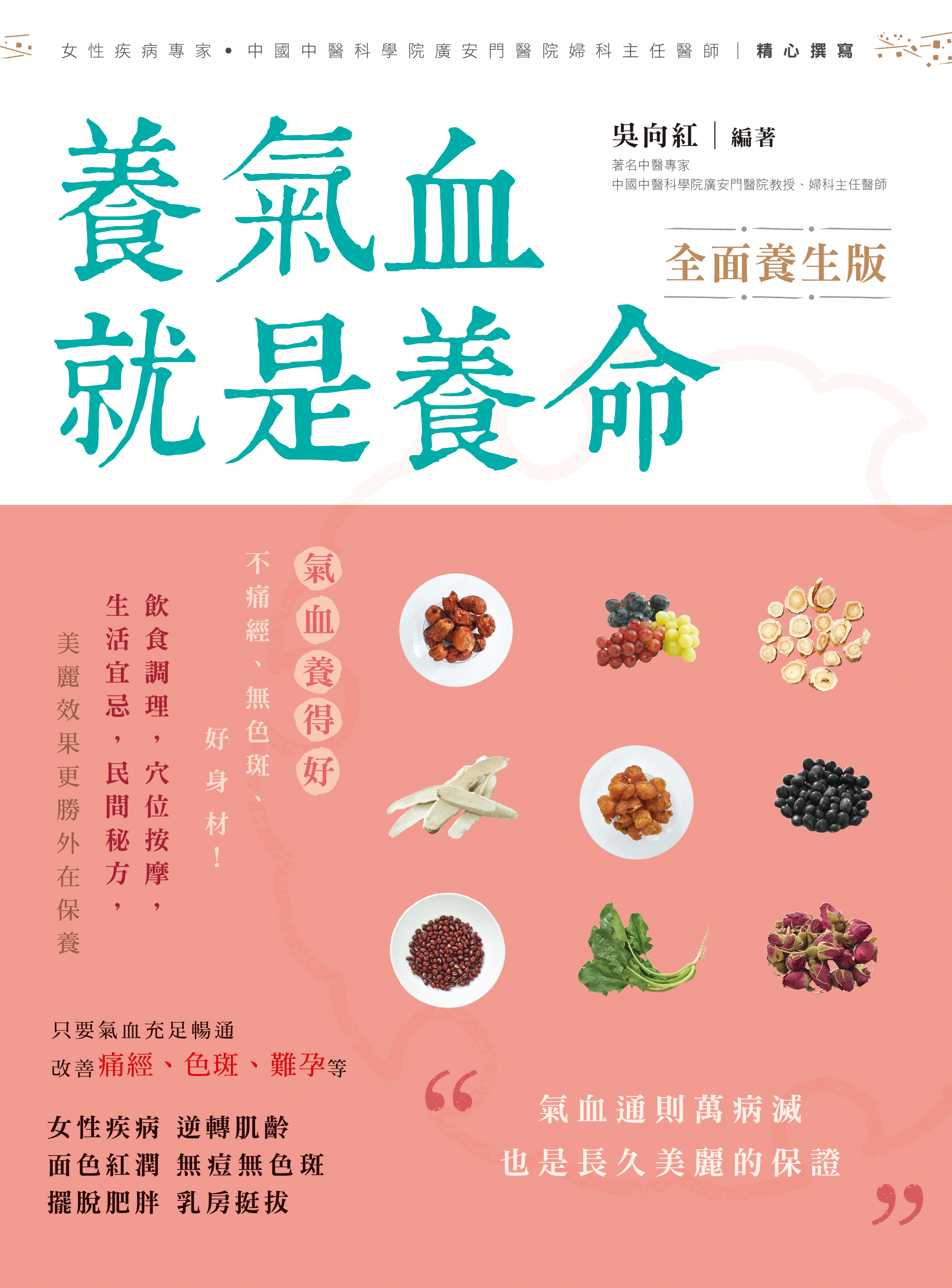 養氣血就是養命（全面養生版）