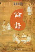 解讀經典：論語