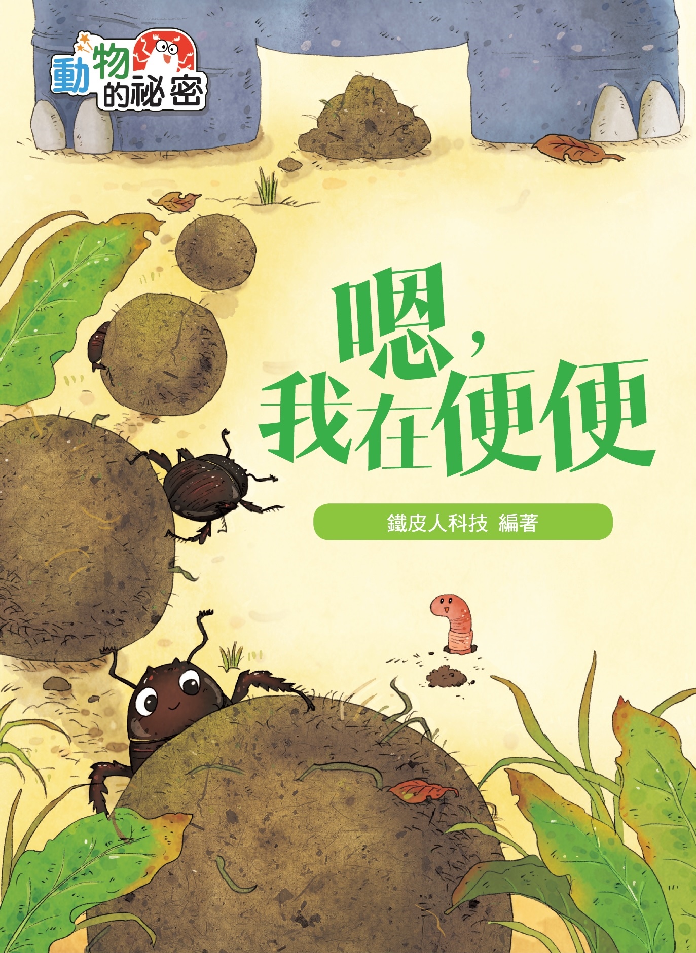 動物的祕密──嗯，我在便便