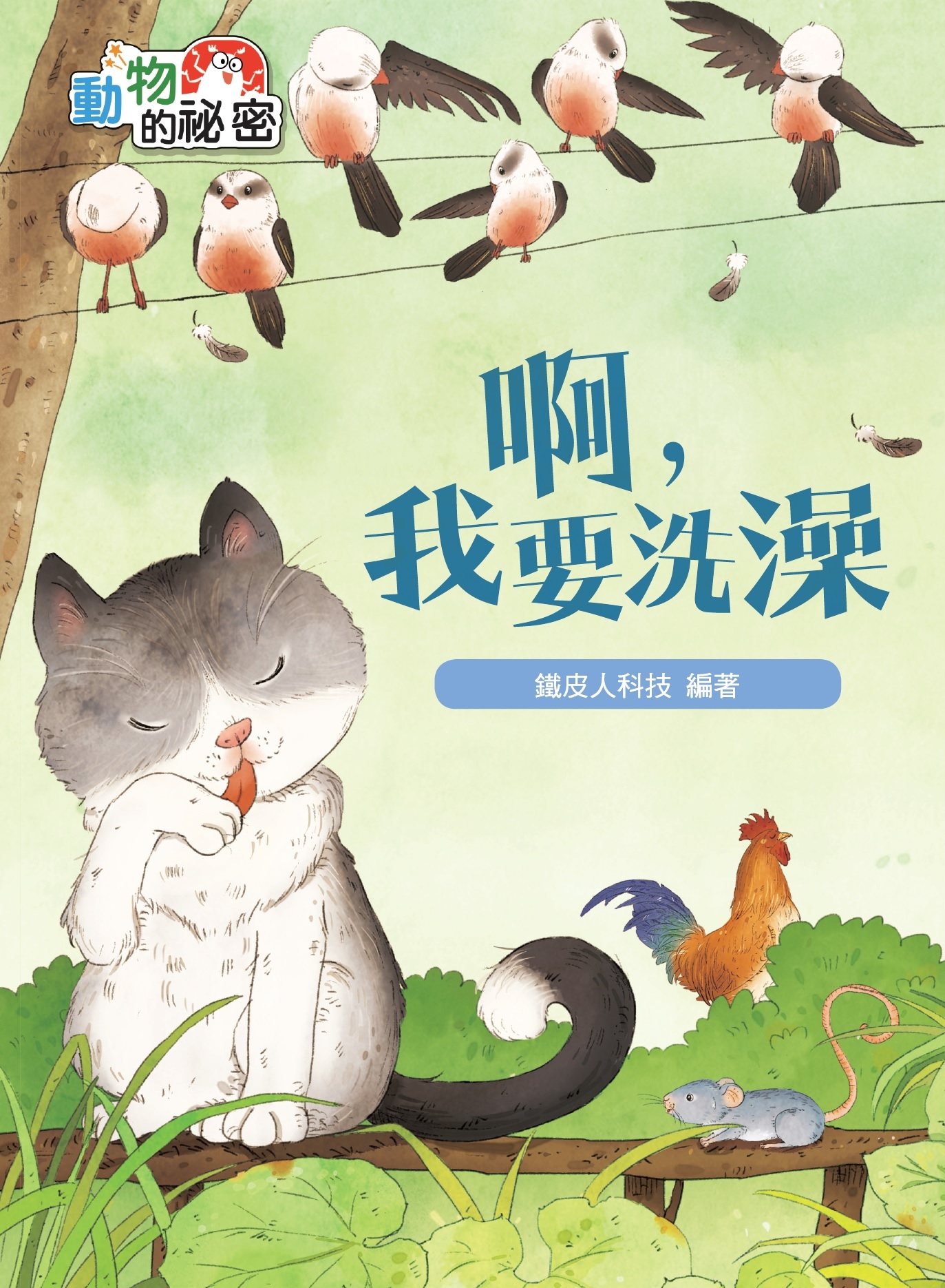 動物的祕密──啊，我要洗澡
