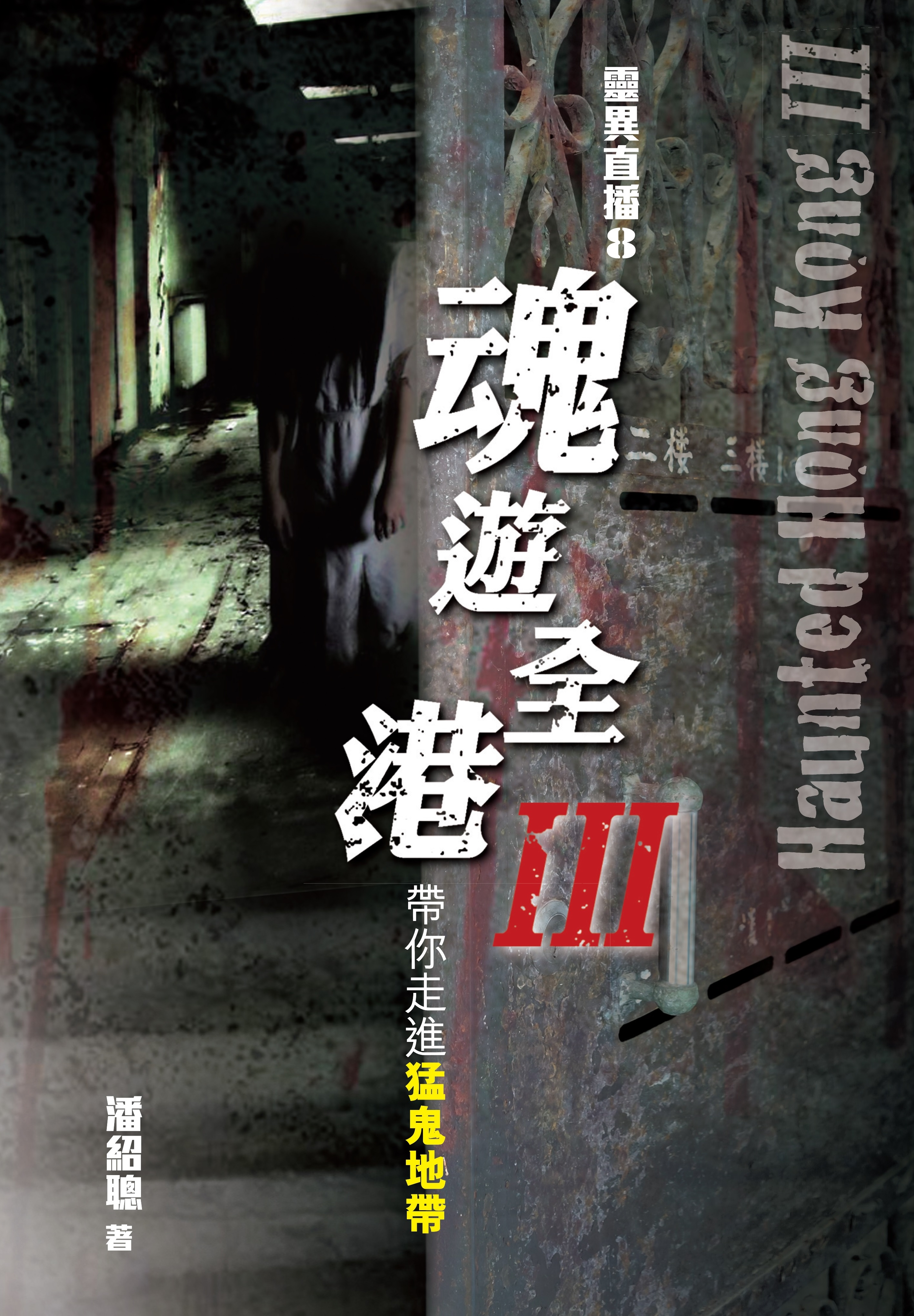 靈異直播 8 魂遊全港III