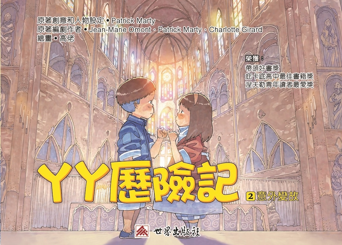 丫丫歷險記 2 意外變故