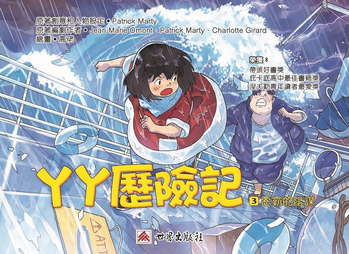 丫丫歷險記 3 惡霸的陰謀