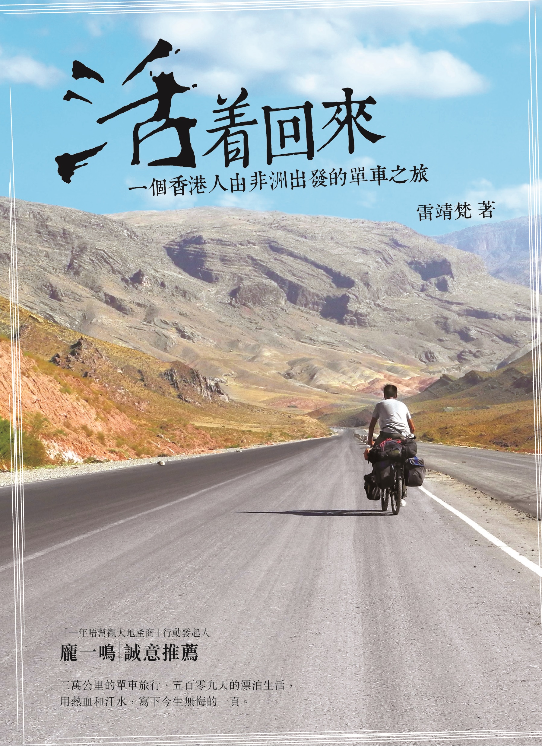活著回來──一個香港人由非洲出發的單車之旅
