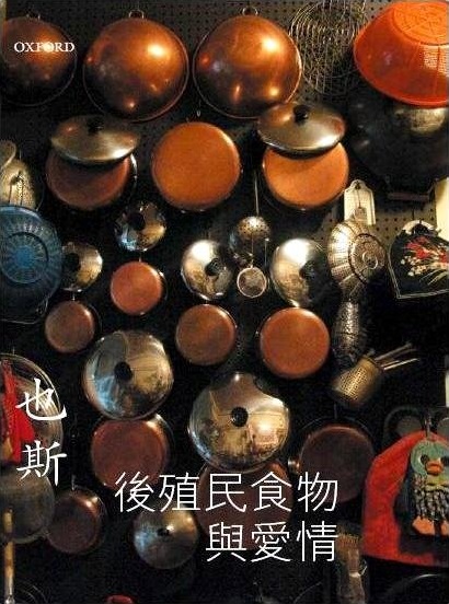 後殖民食物與愛情