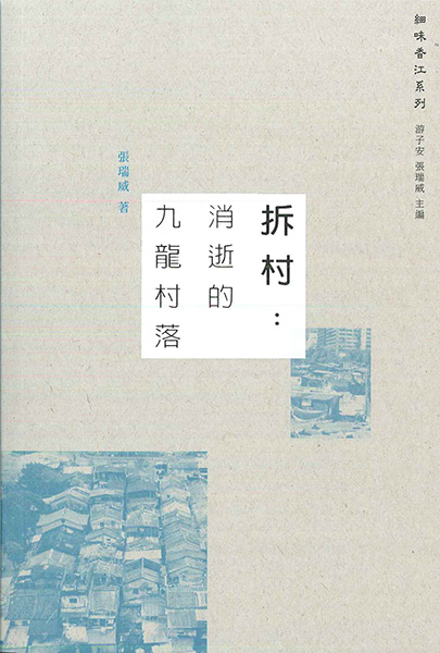 拆村：消逝的九龍村落