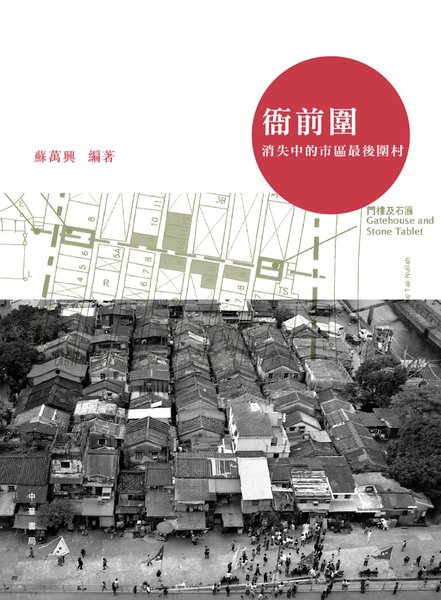衙前圍──消失中的市區最後圍村
