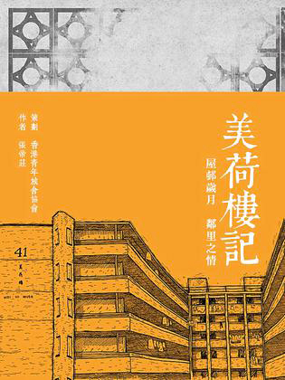 美荷樓記──屋邨歲月 鄰里之情