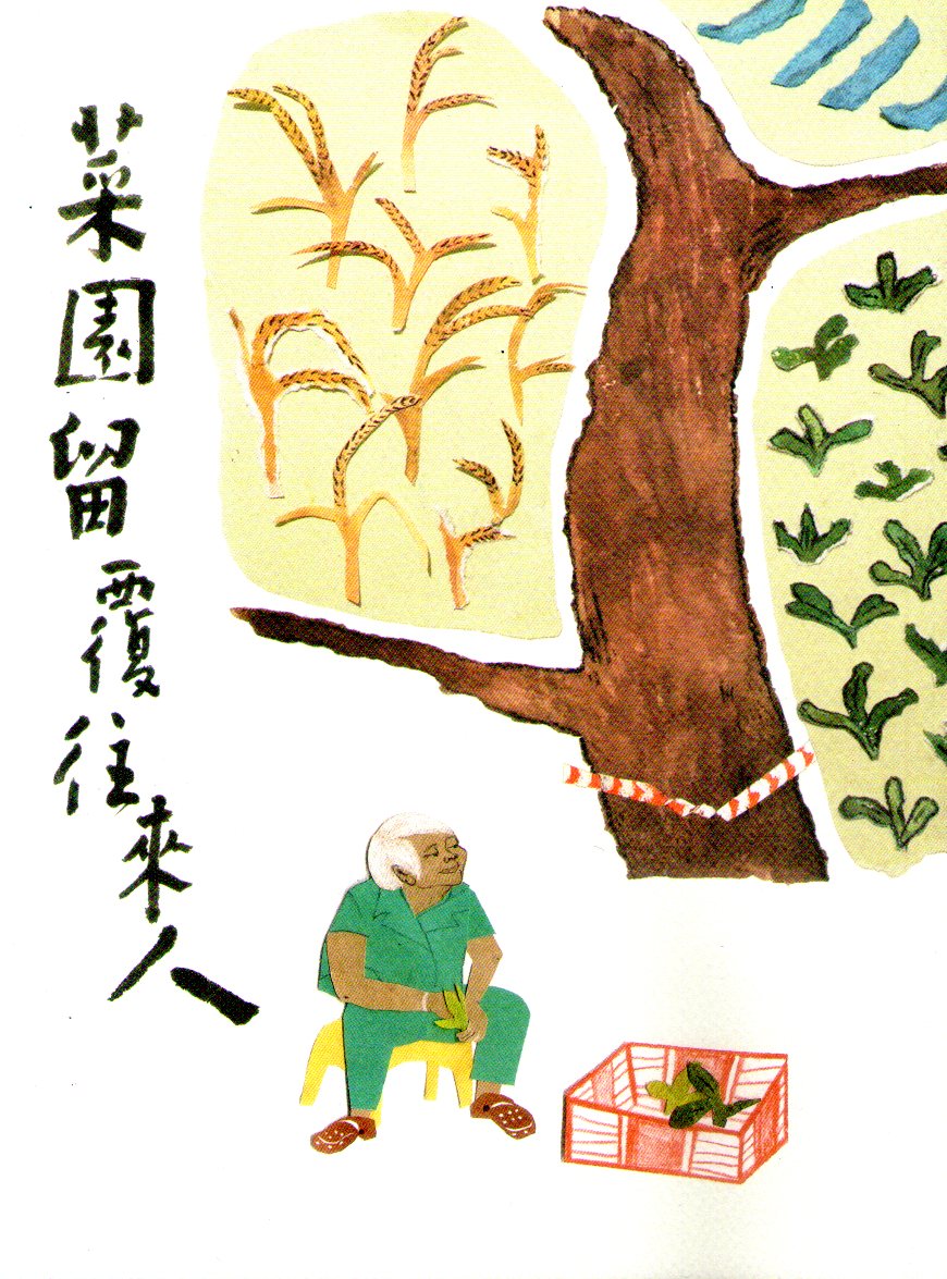 菜園留覆往來人