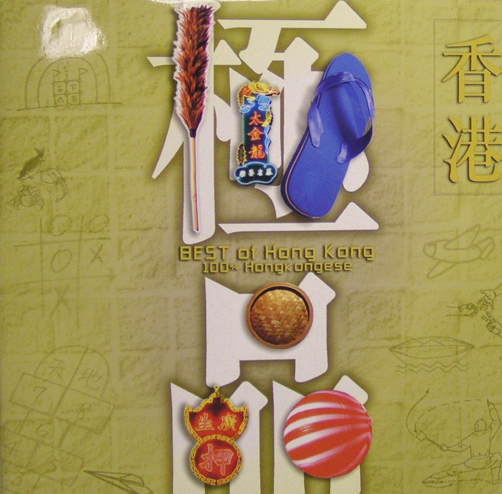 香港極品──我們都是這樣長大的