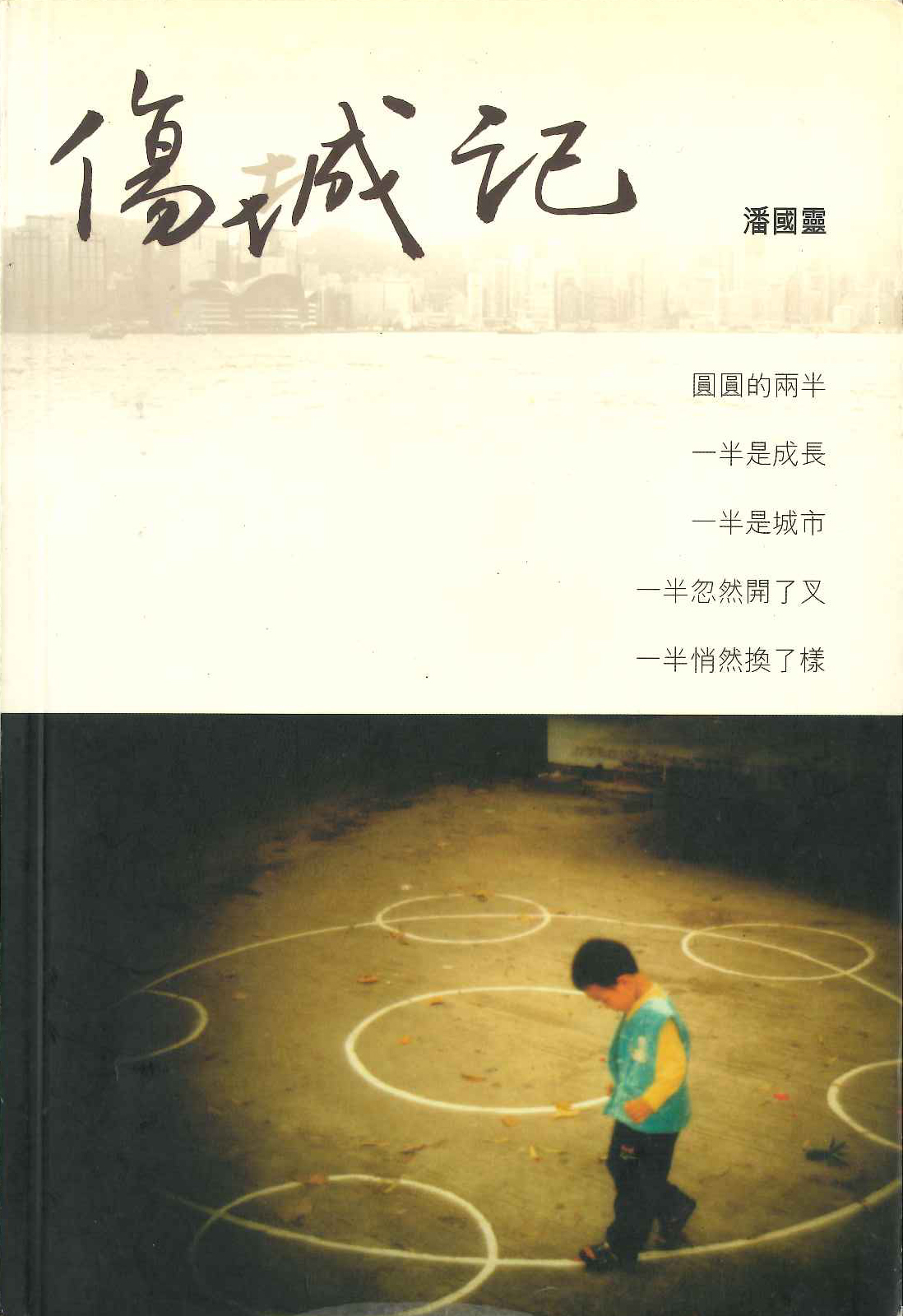 傷城記