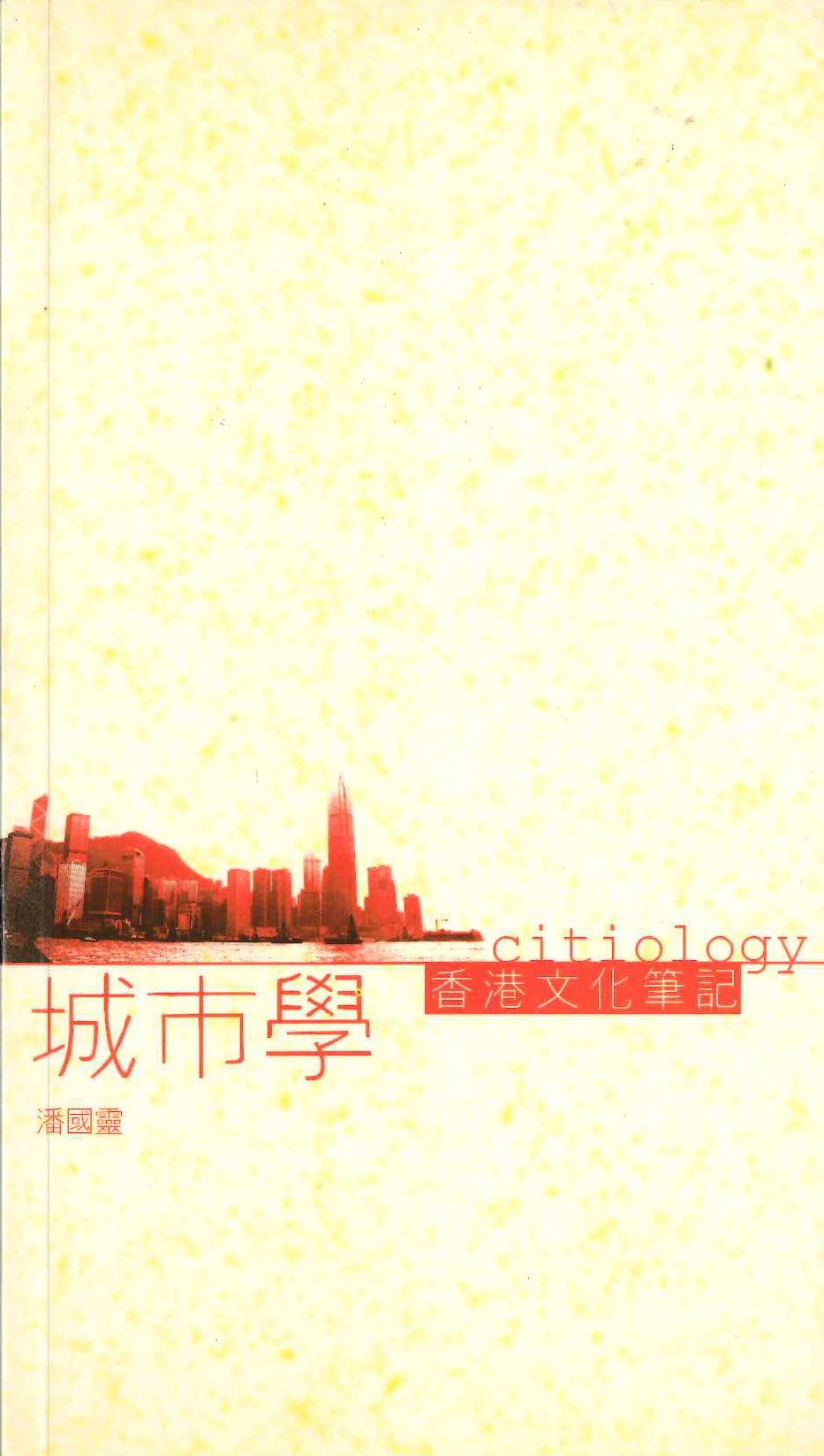 城市學──香港文化筆記