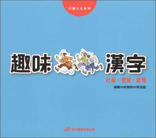 趣味漢字(社會．感覺．狀態)