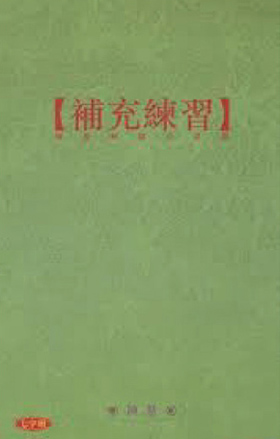 補充練習