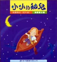 閱讀精品──小小的船兒