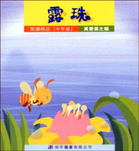 閱讀精品──露珠