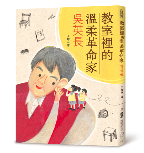 教室裡的溫柔革命家──吳英長