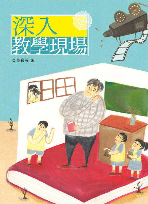 深入教學現場