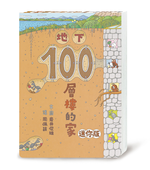 地下100層樓的家 (迷你版)
